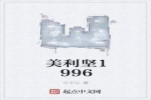 美利堅1996