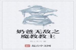 奶爸無敵之魔教教主