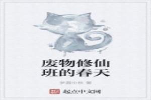 廢物修仙班的春天