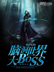 腦洞世界大BOSS