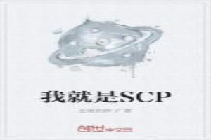 我就是SCP