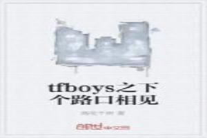 tfboys之下個路口相見