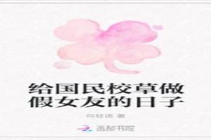 給國民校草做假女友的日子