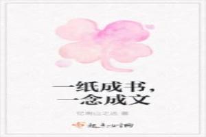 一紙成書，一念成文