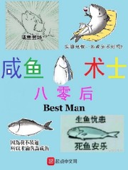 八零後鹹魚術士