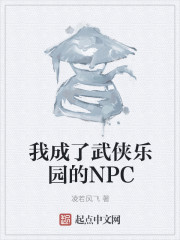 我成了武俠樂園的NPC