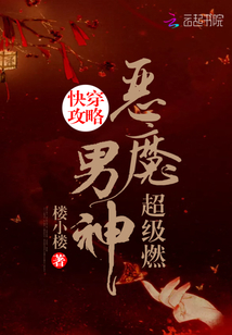 快穿攻略：惡魔男神，超級燃！