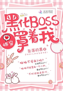 快穿：黑化BOSS，罩着我！