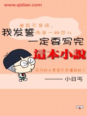 我發誓一定要寫完這本小說