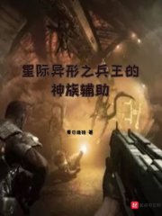 星際異形之兵王的神族輔助