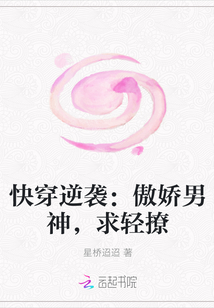 快穿逆襲：傲嬌男神，求輕撩