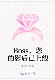 Boss，您的影后已上線