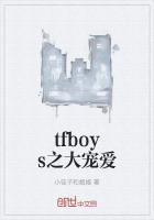 tfboys之大寵愛