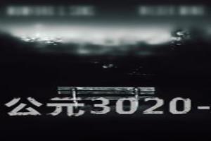 公元3020至