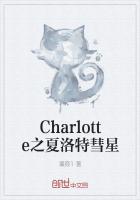 Charlotte之夏洛特彗星