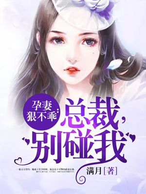 孕妻狠不乖：總裁，別碰我