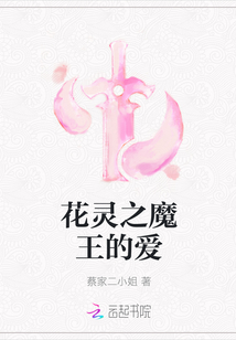 花靈之魔王的愛