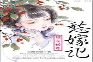 桃花娘子愁嫁記