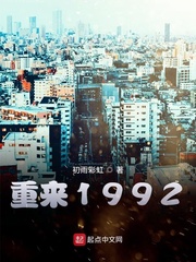 重來1992