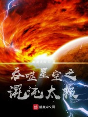 吞噬星空之混沌太極