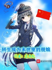 轉生成為末世里的艦娘