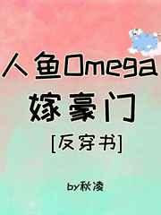 人魚Omega嫁豪門[穿書]