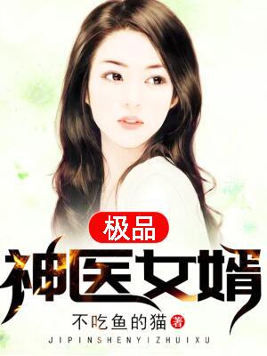 極品神醫女婿