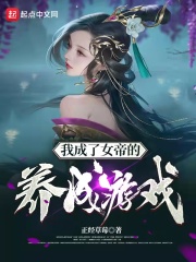 我成了女帝的養成遊戲