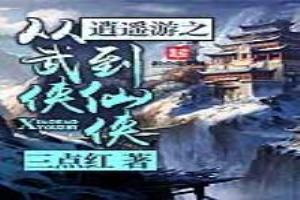 逍遙遊之從武俠到仙俠