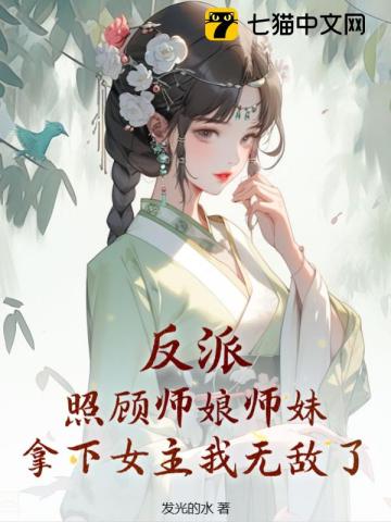 反派：照顧師娘師妹，拿下女主我無敵了