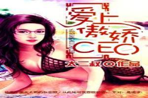 愛上傲嬌CEO