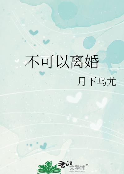 不可以離婚