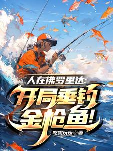 人在佛羅里達：開局垂釣金槍魚！