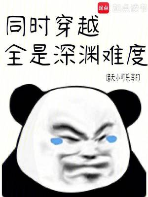 同時穿越：全是深淵難度