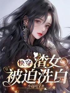 快穿：那些年渣女渣過的大佬們