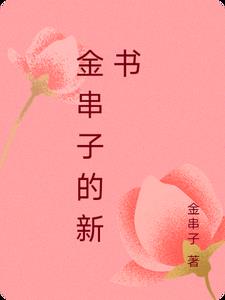 金串子的新書