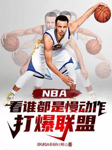 NBA看誰都是慢動作，打爆聯盟