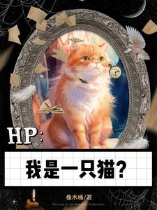 HP：我是一隻貓？