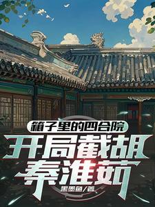 四合院：東旭搶房，洞房截胡淮茹