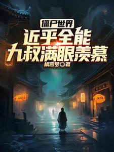 殭屍世界：走上成仙路