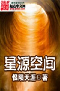 無限穿越之星源空間