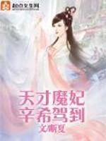 天才魔妃辛希駕到