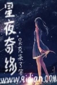 星夜奇緣