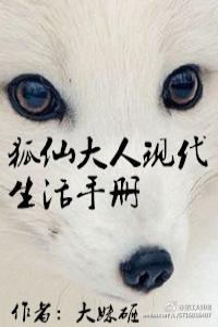 狐仙大人現代生活手冊