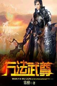 萬法武尊