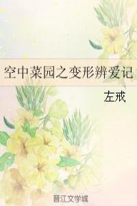 空中菜園之變形辨愛記